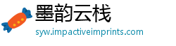 墨韵云栈